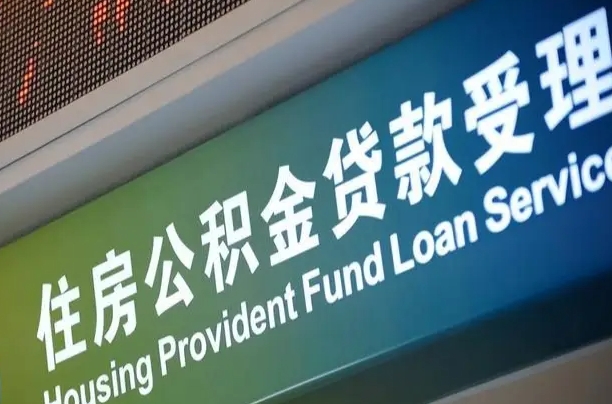 住房公积金增长幅度大吗_文昌公积金代办在职离职封存服务